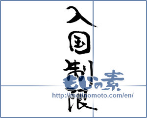 Japanese calligraphy "入国制限" [18812]