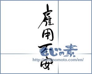 Japanese calligraphy "雇用不安" [18816]