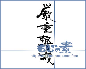 Japanese calligraphy "厳重警戒" [18818]