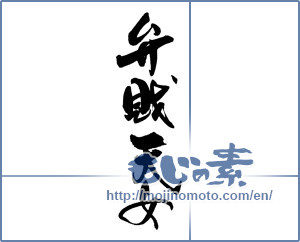 Japanese calligraphy "弁財天女" [18824]
