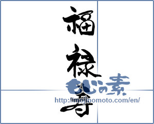 Japanese calligraphy "福禄寿" [18825]