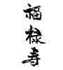 福禄寿（素材番号:18825）