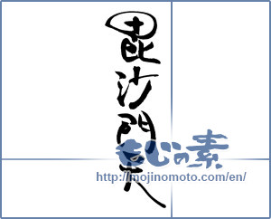 Japanese calligraphy "毘沙門天" [18826]
