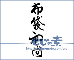 Japanese calligraphy "布袋和尚" [18828]