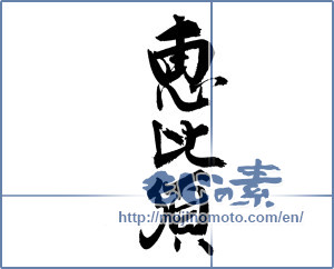 Japanese calligraphy "恵比寿 (Ebisu)" [18829]