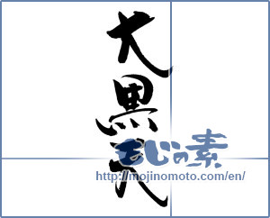 Japanese calligraphy "大黒天" [18830]