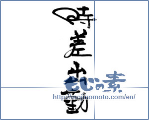Japanese calligraphy "時差出勤" [18831]