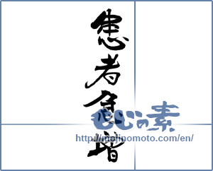 Japanese calligraphy "患者急増" [18832]