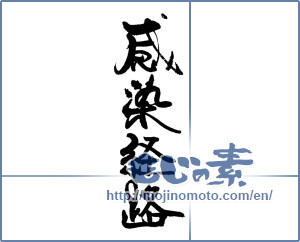 Japanese calligraphy "感染経路" [18833]