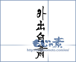 Japanese calligraphy "外出自粛" [18834]