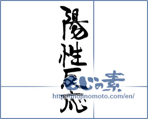 Japanese calligraphy "陽性反応" [18836]