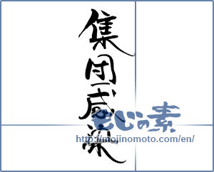 Japanese calligraphy "集団感染" [18837]