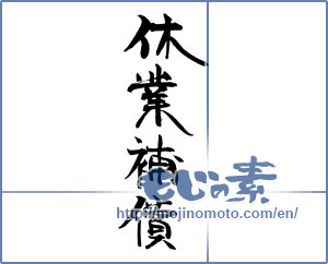 Japanese calligraphy "休業補償" [18838]