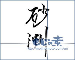 Japanese calligraphy "砂洲" [18839]
