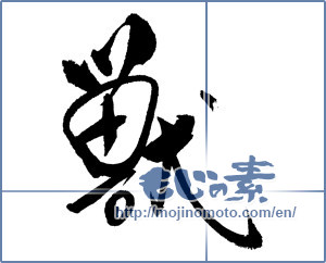 Japanese calligraphy "獣 (beast)" [18840]