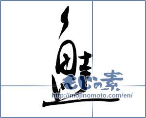 Japanese calligraphy "鮭 (salmon)" [18841]