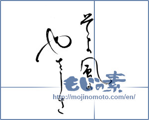 Japanese calligraphy "そよ風のやさしさ" [18844]