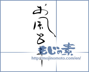 Japanese calligraphy "お風呂上り" [18845]