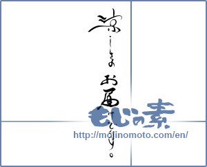 Japanese calligraphy "涼しさのお届けです。" [18848]