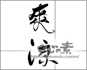 Japanese calligraphy "爽涼" [18849]