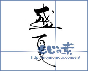 Japanese calligraphy "盛夏 (midsummer)" [18850]