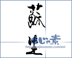Japanese calligraphy "蘇生" [18851]
