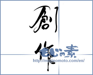 Japanese calligraphy "創作 (Creation)" [18852]