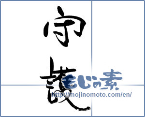 Japanese calligraphy "守護" [18853]