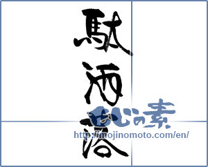 Japanese calligraphy "駄洒落" [18855]