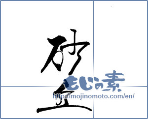 Japanese calligraphy "砂丘" [18856]