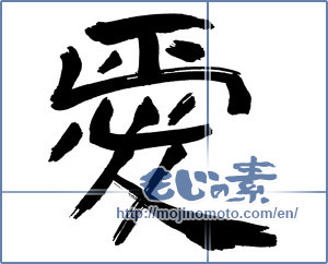 Japanese calligraphy " (love)" [18860]