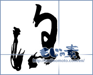 Japanese calligraphy "深 (Depth)" [18867]