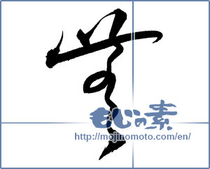 Japanese calligraphy "無 (Nothing)" [18875]