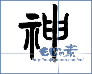 Japanese calligraphy "神 (god)" [18877]