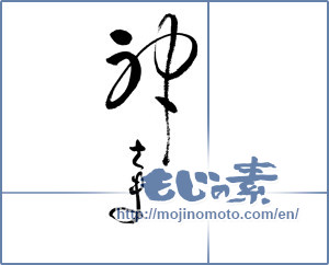 Japanese calligraphy "神さま" [18879]