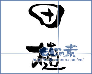 Japanese calligraphy "田植" [18883]