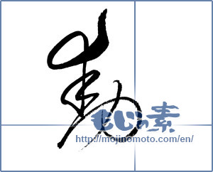 Japanese calligraphy "動 (Motion)" [18885]