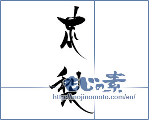 Japanese calligraphy "花梨" [18886]