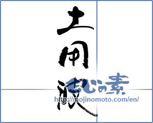 Japanese calligraphy "土用波" [18889]