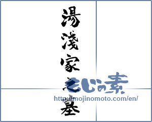 Japanese calligraphy "湯淺家之墓" [18929]