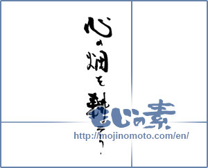 Japanese calligraphy "心の畑を耕そう" [18942]