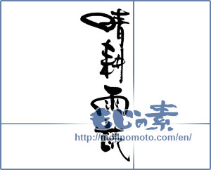 Japanese calligraphy "img20200519            晴耕雨読     " [18943]