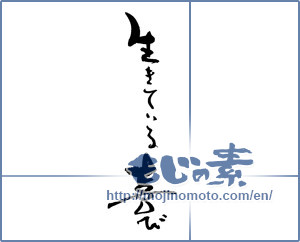 Japanese calligraphy "生きている喜び" [18944]