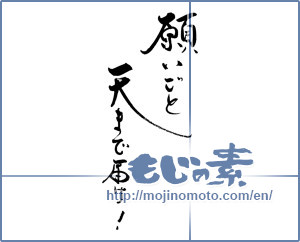 Japanese calligraphy "願いごと天まで届け！" [18945]