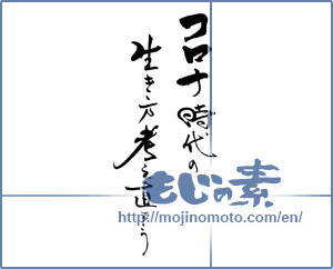 Japanese calligraphy "コロナ時代の生き方考え直そう" [18946]