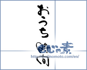 Japanese calligraphy "おうち時間" [18947]