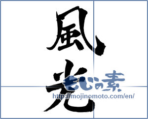 Japanese calligraphy "風光" [19017]