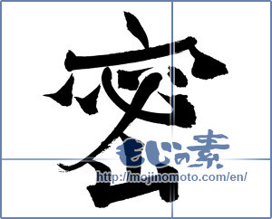 Japanese calligraphy "蜜" [19018]