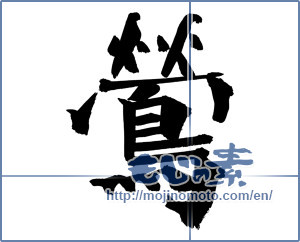 Japanese calligraphy "鶯 (nightingale)" [19020]
