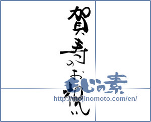 Japanese calligraphy "賀寿のお祝い" [19023]